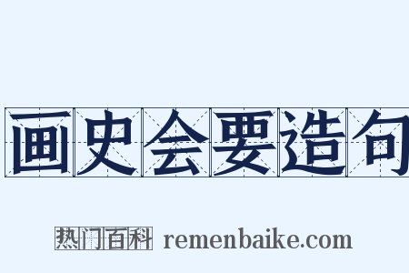画史会要造句是什么意思的图片